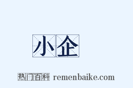 小企業是什么意思的图片